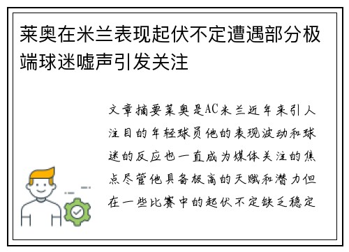 莱奥在米兰表现起伏不定遭遇部分极端球迷嘘声引发关注