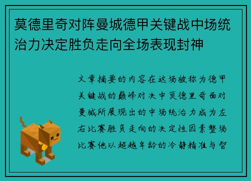 莫德里奇对阵曼城德甲关键战中场统治力决定胜负走向全场表现封神