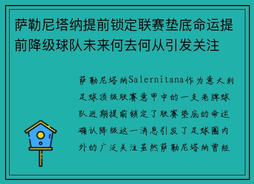 萨勒尼塔纳提前锁定联赛垫底命运提前降级球队未来何去何从引发关注