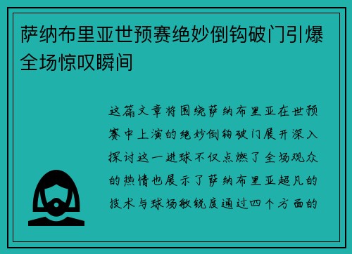 萨纳布里亚世预赛绝妙倒钩破门引爆全场惊叹瞬间