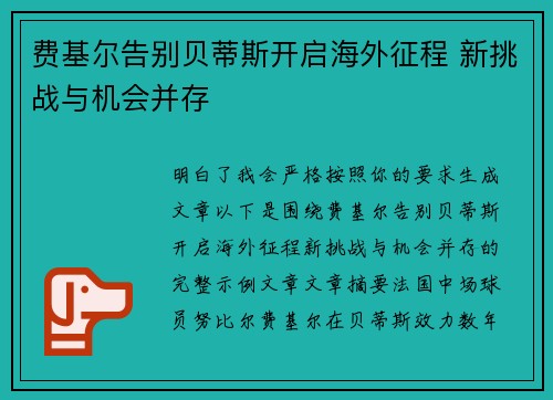 费基尔告别贝蒂斯开启海外征程 新挑战与机会并存
