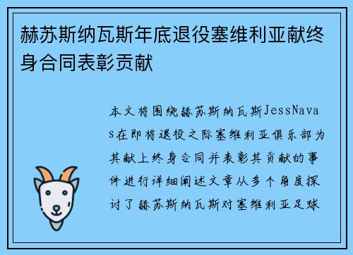 赫苏斯纳瓦斯年底退役塞维利亚献终身合同表彰贡献