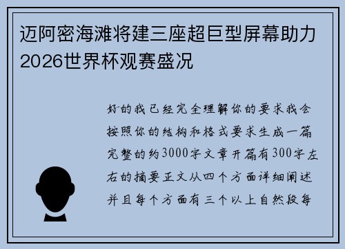 迈阿密海滩将建三座超巨型屏幕助力2026世界杯观赛盛况