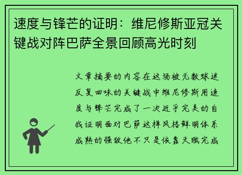 速度与锋芒的证明：维尼修斯亚冠关键战对阵巴萨全景回顾高光时刻