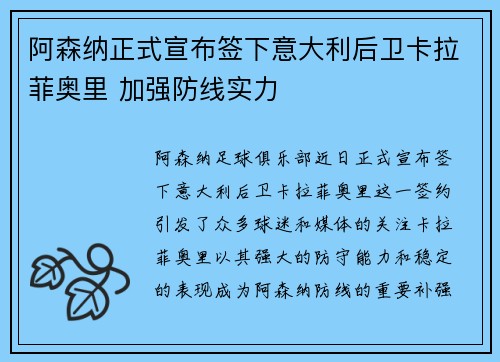 阿森纳正式宣布签下意大利后卫卡拉菲奥里 加强防线实力