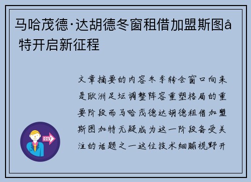 马哈茂德·达胡德冬窗租借加盟斯图加特开启新征程