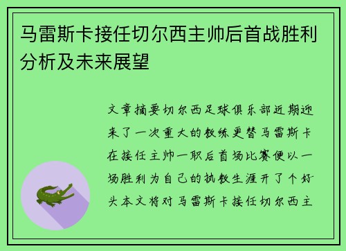马雷斯卡接任切尔西主帅后首战胜利分析及未来展望