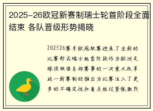 2025-26欧冠新赛制瑞士轮首阶段全面结束 各队晋级形势揭晓