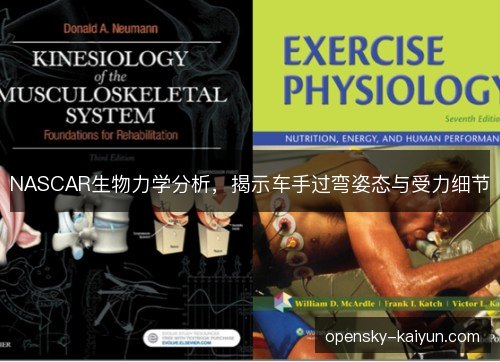 NASCAR生物力学分析，揭示车手过弯姿态与受力细节